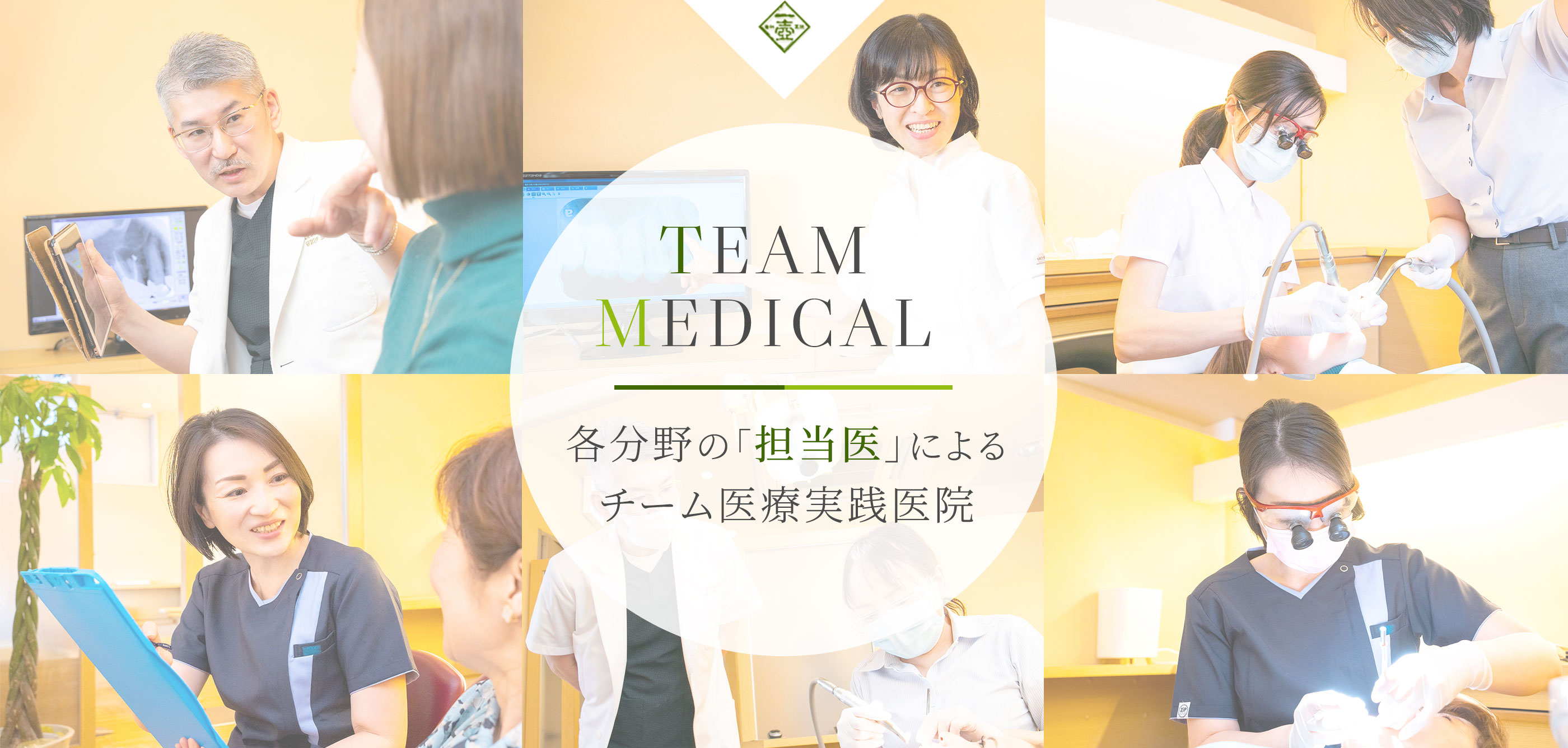 TEAM MEDICAL 各分野の「担当医」によるチーム医療実践医院